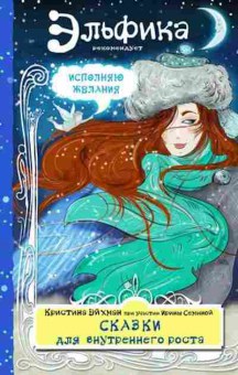 Книга Семина И. Сказки д/внутреннего роста (Семина И.,Эйхман К.), б-8875, Баград.рф